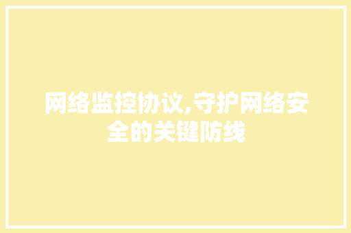 网络监控协议,守护网络安全的关键防线