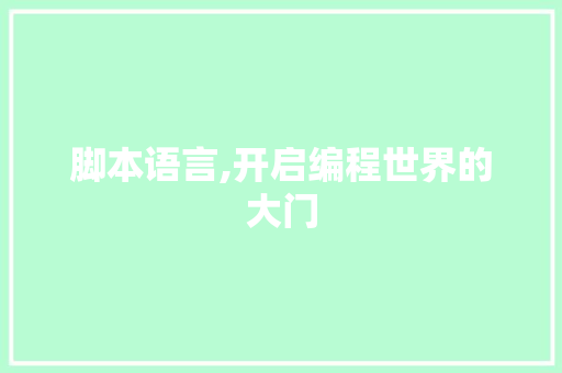 脚本语言,开启编程世界的大门