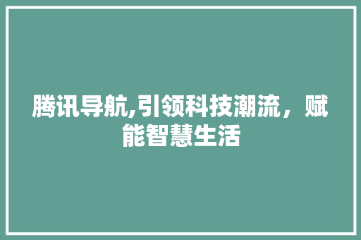 腾讯导航,引领科技潮流，赋能智慧生活 必应SEO