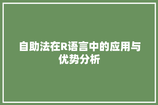 自助法在R语言中的应用与优势分析 网站建设公司