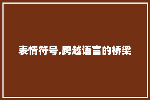 表情符号,跨越语言的桥梁 必应SEO