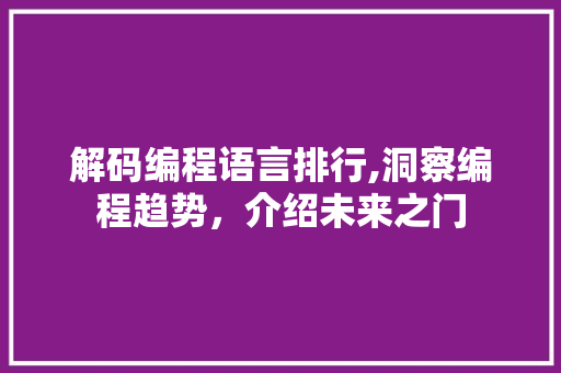 解码编程语言排行,洞察编程趋势，介绍未来之门