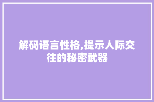 解码语言性格,提示人际交往的秘密武器