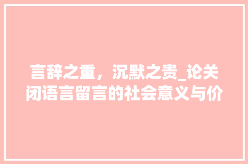 言辞之重，沉默之贵_论关闭语言留言的社会意义与价值