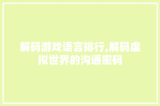 解码游戏语言排行,解码虚拟世界的沟通密码 搜狗SEO