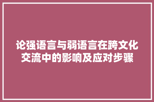 论强语言与弱语言在跨文化交流中的影响及应对步骤