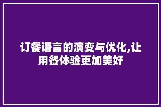 订餐语言的演变与优化,让用餐体验更加美好