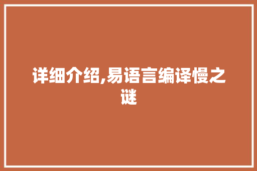 详细介绍,易语言编译慢之谜 神马SEO