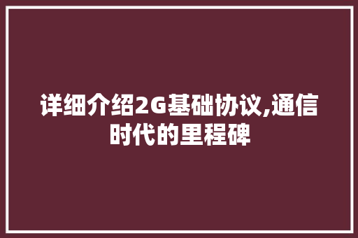 详细介绍2G基础协议,通信时代的里程碑
