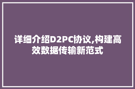 详细介绍D2PC协议,构建高效数据传输新范式