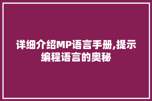 详细介绍MP语言手册,提示编程语言的奥秘