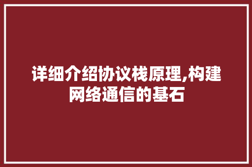详细介绍协议栈原理,构建网络通信的基石 必应SEO