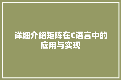 详细介绍矩阵在C语言中的应用与实现