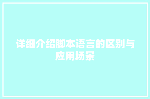 详细介绍脚本语言的区别与应用场景