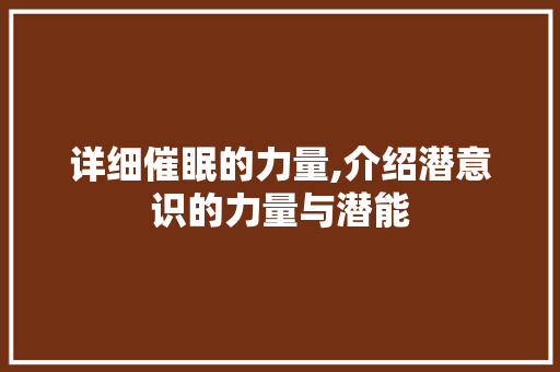 详细催眠的力量,介绍潜意识的力量与潜能