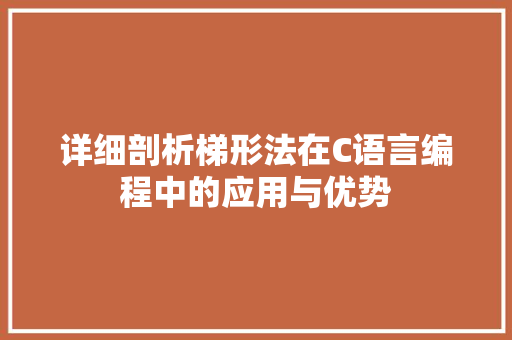 详细剖析梯形法在C语言编程中的应用与优势