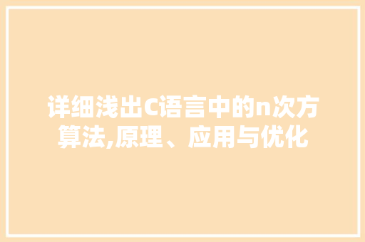详细浅出C语言中的n次方算法,原理、应用与优化
