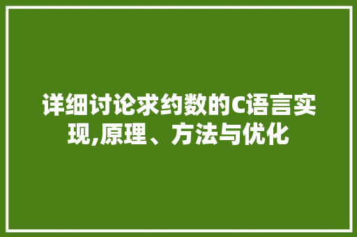 详细讨论求约数的C语言实现,原理、方法与优化 网站建设公司