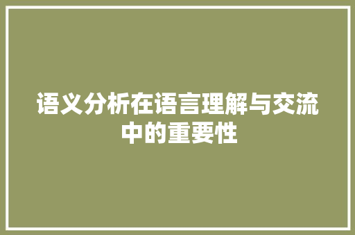 语义分析在语言理解与交流中的重要性 搜狗SEO