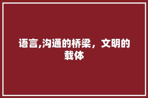 语言,沟通的桥梁，文明的载体 神马SEO