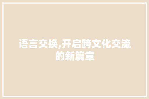 语言交换,开启跨文化交流的新篇章