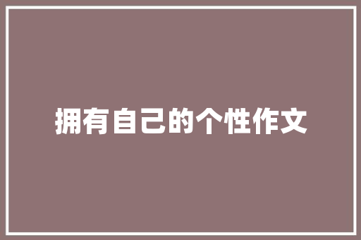 公司电子画册设计_公司电子画册设计图片。