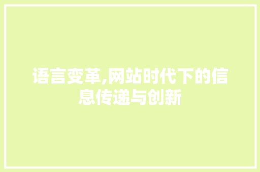 语言变革,网站时代下的信息传递与创新