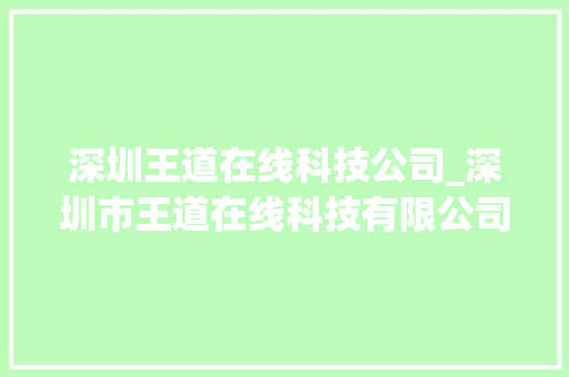 深圳王道在线科技公司_深圳市王道在线科技有限公司。