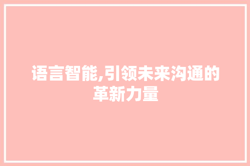 语言智能,引领未来沟通的革新力量