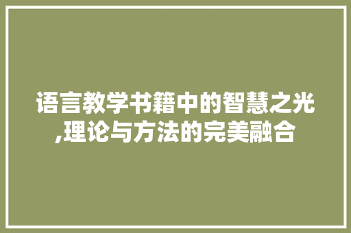 语言教学书籍中的智慧之光,理论与方法的完美融合