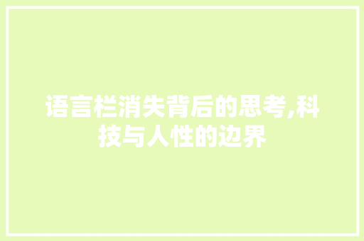 语言栏消失背后的思考,科技与人性的边界 搜狗SEO