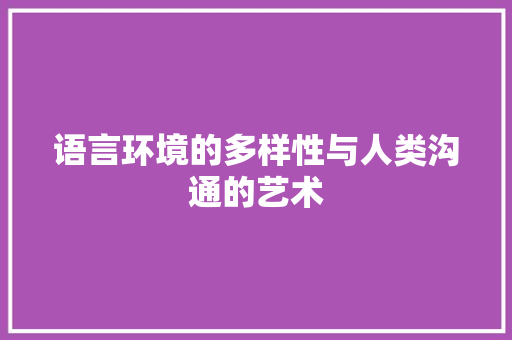 语言环境的多样性与人类沟通的艺术