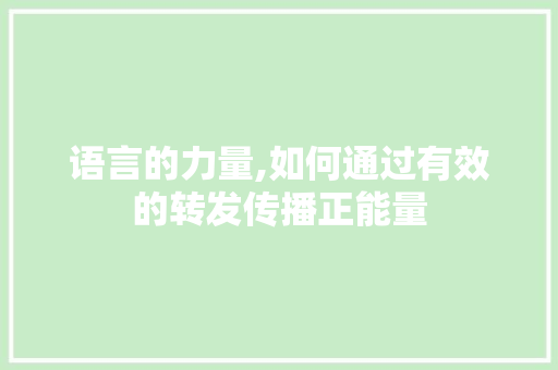 语言的力量,如何通过有效的转发传播正能量 神马SEO