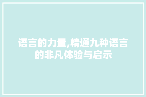 语言的力量,精通九种语言的非凡体验与启示