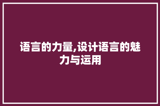 语言的力量,设计语言的魅力与运用