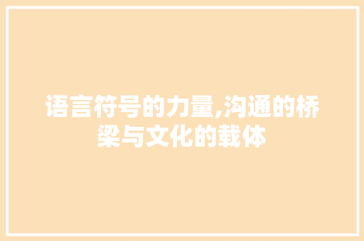 语言符号的力量,沟通的桥梁与文化的载体 神马SEO