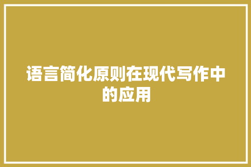 语言简化原则在现代写作中的应用 搜狗SEO