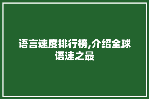 语言速度排行榜,介绍全球语速之最 必应SEO