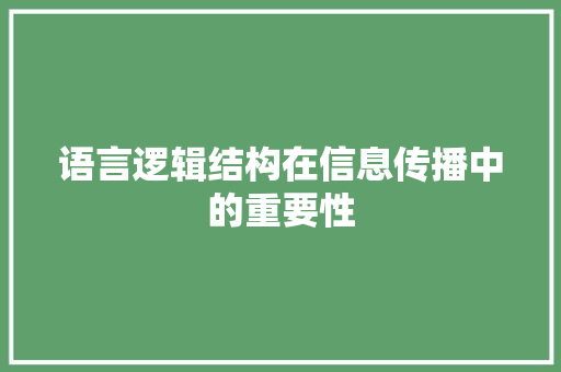 语言逻辑结构在信息传播中的重要性 必应SEO