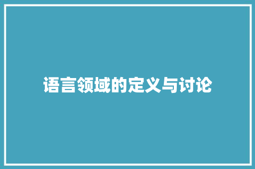 语言领域的定义与讨论 神马SEO