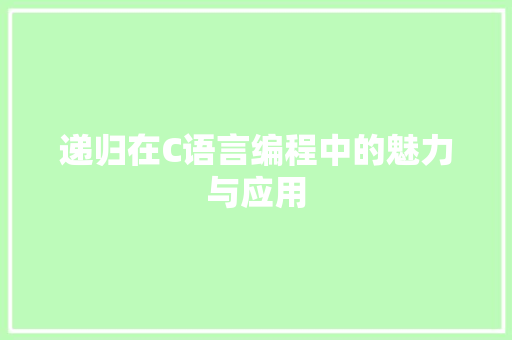 递归在C语言编程中的魅力与应用