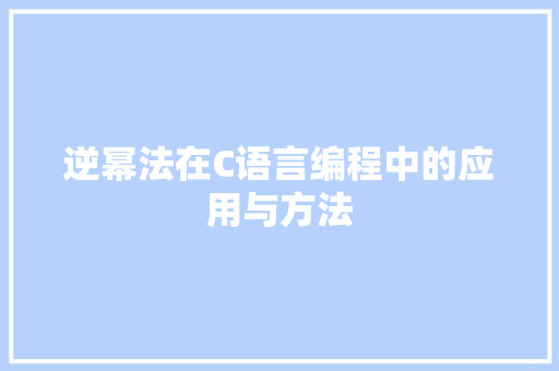 逆幂法在C语言编程中的应用与方法 搜狗SEO