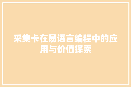 采集卡在易语言编程中的应用与价值探索