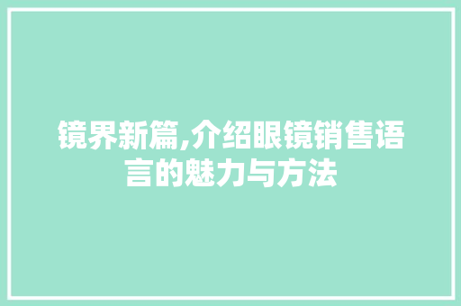 镜界新篇,介绍眼镜销售语言的魅力与方法 搜狗SEO
