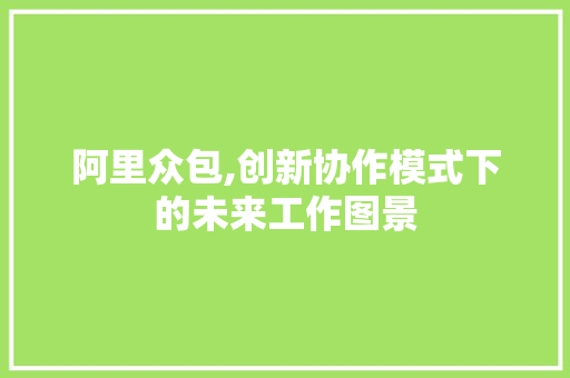 阿里众包,创新协作模式下的未来工作图景