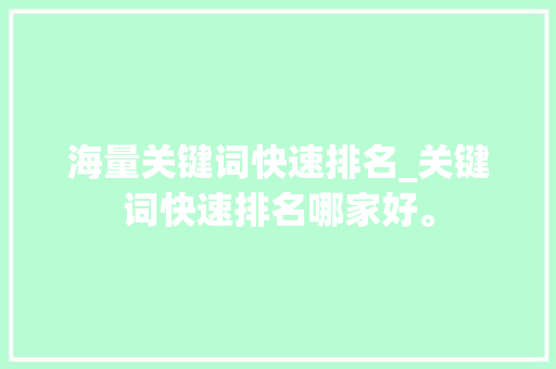 海量关键词快速排名_关键词快速排名哪家好。
