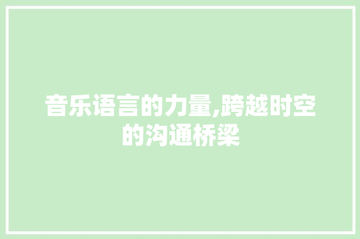 音乐语言的力量,跨越时空的沟通桥梁