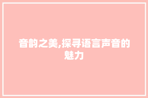 音韵之美,探寻语言声音的魅力 SEO关键词