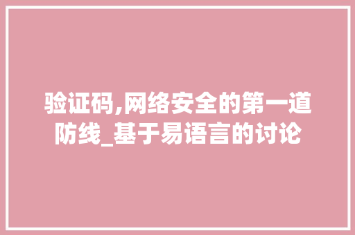 验证码,网络安全的第一道防线_基于易语言的讨论 必应SEO