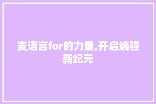 麦语言for的力量,开启编程新纪元